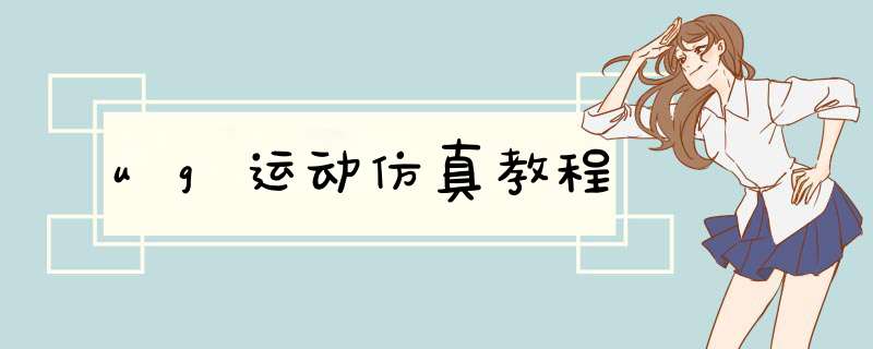 ug运动仿真教程