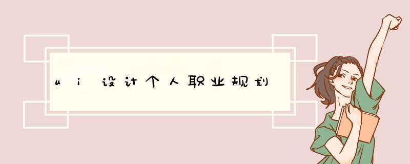 ui设计个人职业规划