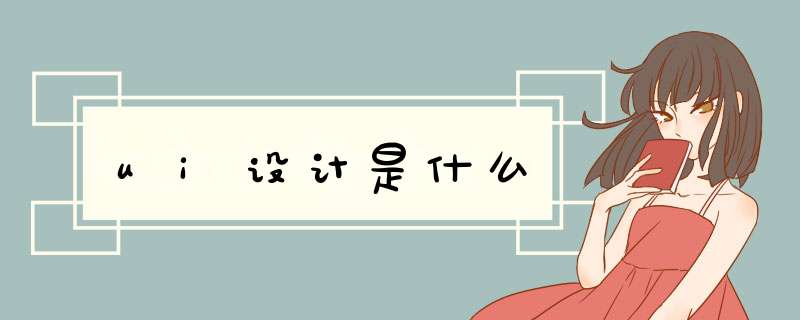 ui设计是什么