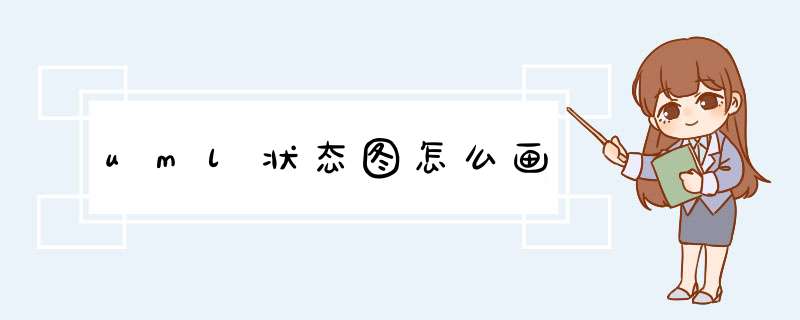 uml状态图怎么画