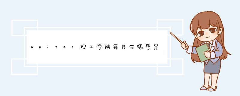 unitec理工学院每月生活费是多少？