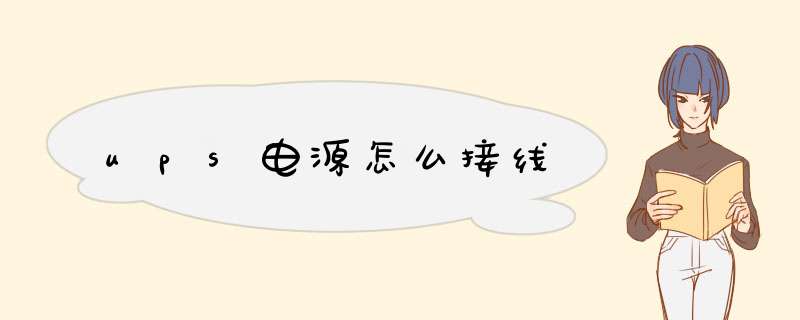 ups电源怎么接线
