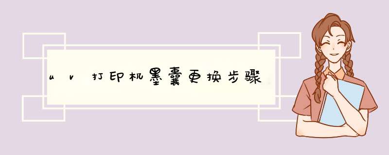 uv打印机墨囊更换步骤
