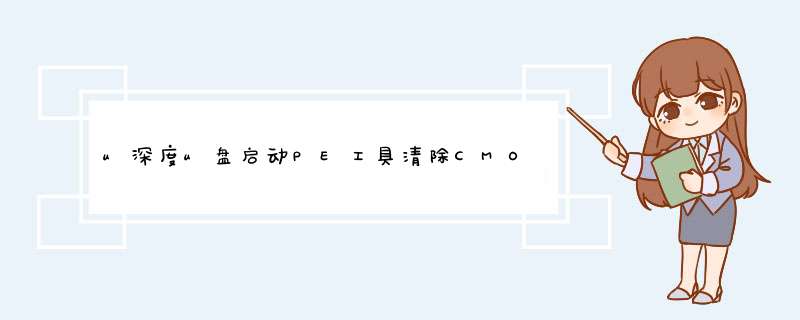 u深度u盘启动PE工具清除CMOS密码教程