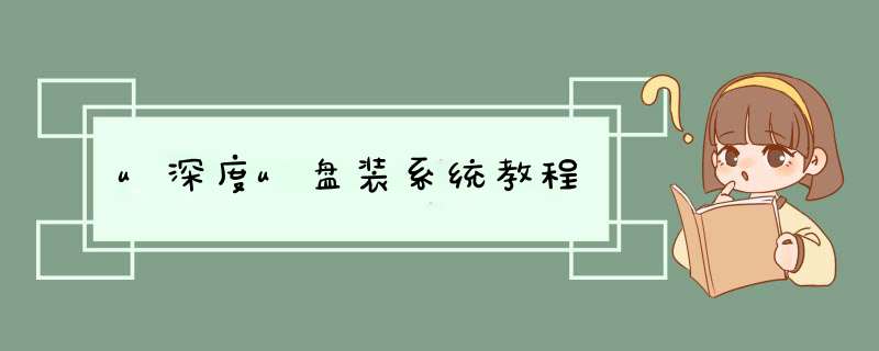 u深度u盘装系统教程