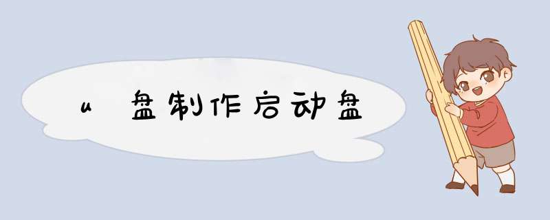 u盘制作启动盘