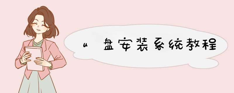 u盘安装系统教程