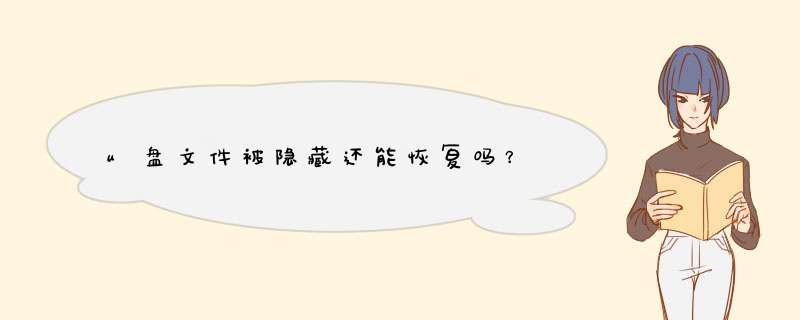u盘文件被隐藏还能恢复吗？