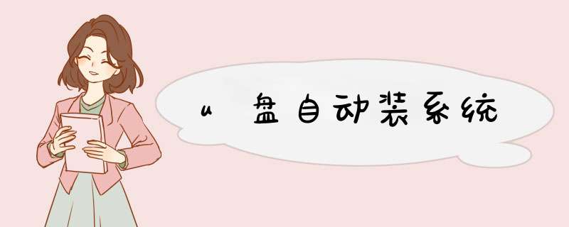 u盘自动装系统
