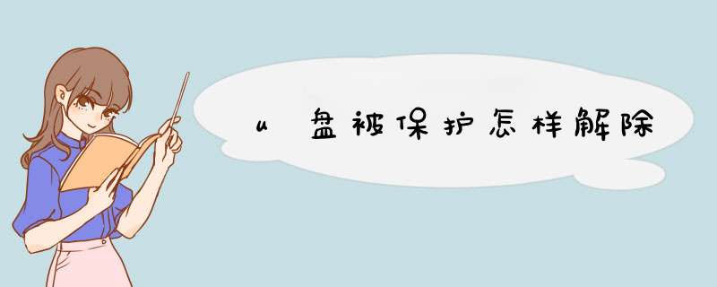 u盘被保护怎样解除