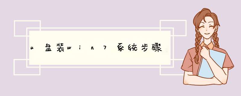 u盘装win7系统步骤