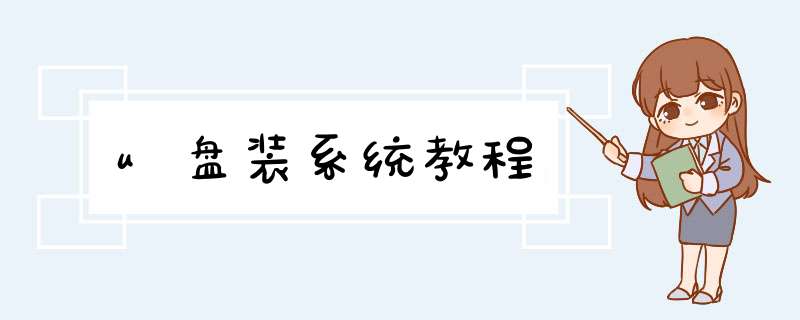 u盘装系统教程