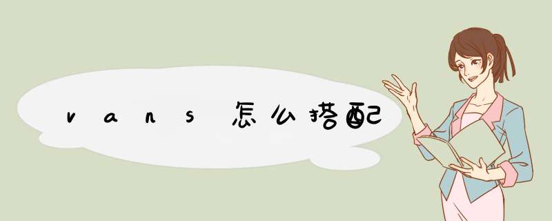 vans怎么搭配