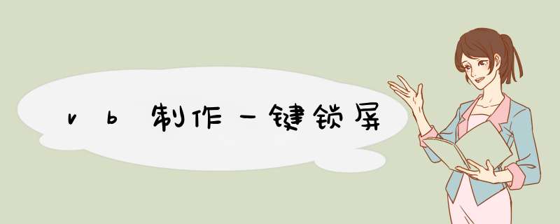 vb制作一键锁屏