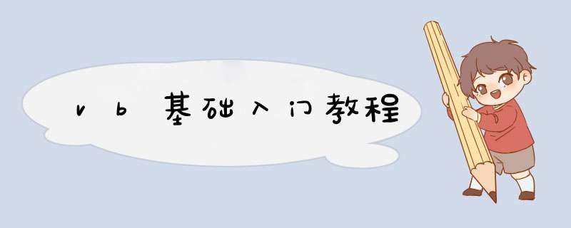 vb基础入门教程