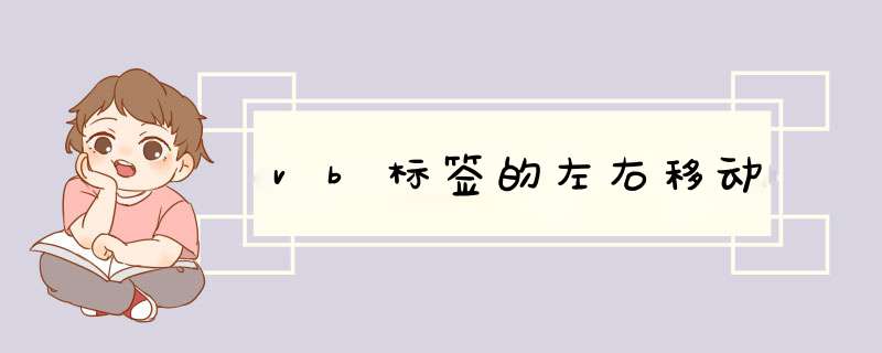 vb标签的左右移动