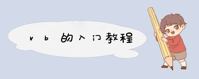 vb的入门教程