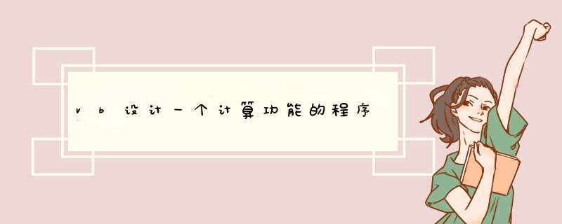 vb设计一个计算功能的程序