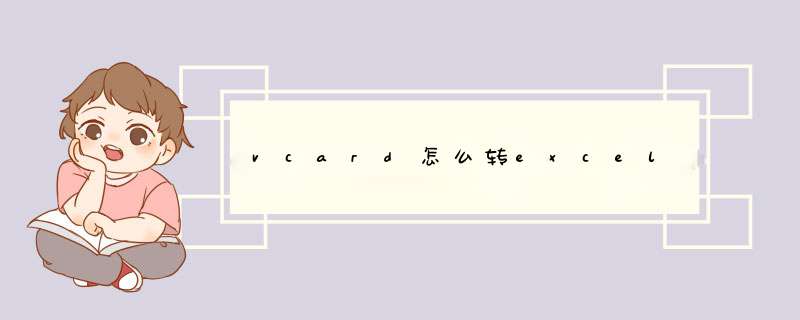 vcard怎么转excel