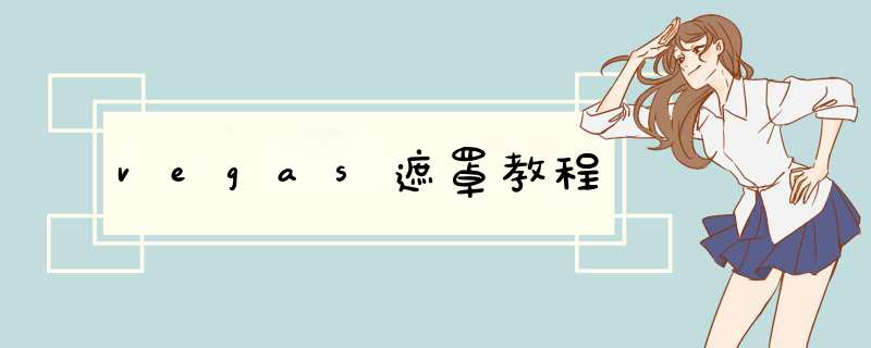 vegas遮罩教程