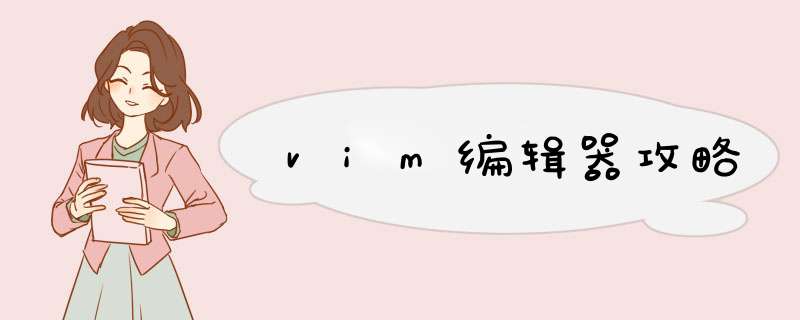 vim编辑器攻略