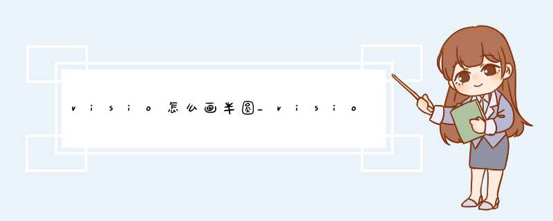 visio怎么画半圆_visio2016如何画半圆