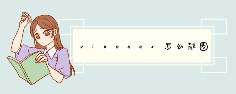 vivonex怎么截图