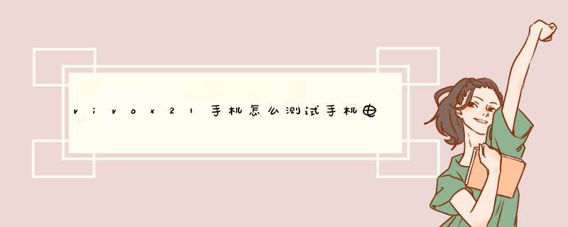 vivox21手机怎么测试手机电池的温度