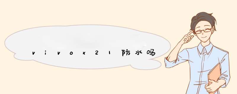 vivox21防水吗