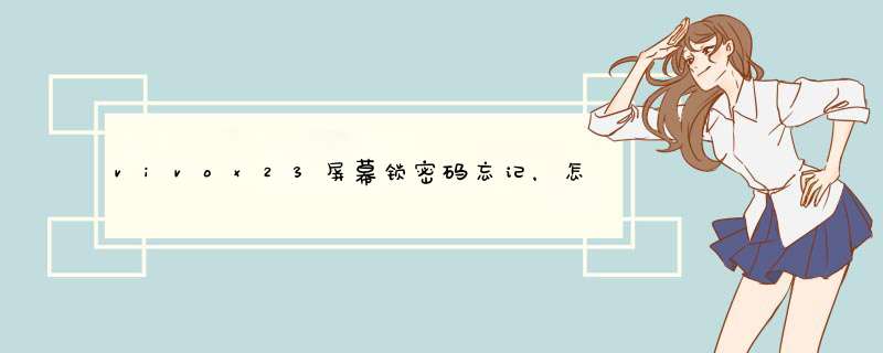 vivox23屏幕锁密码忘记，怎么解锁？