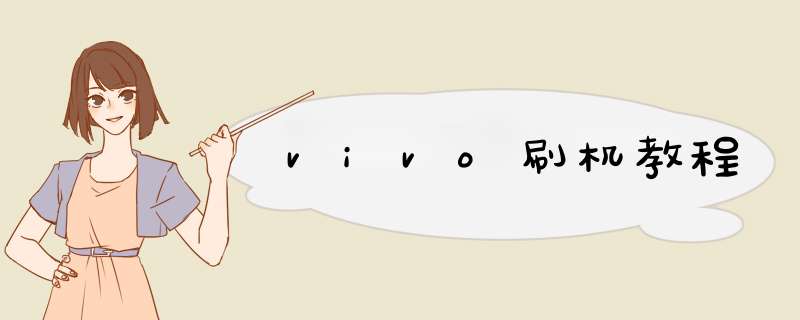 vivo刷机教程
