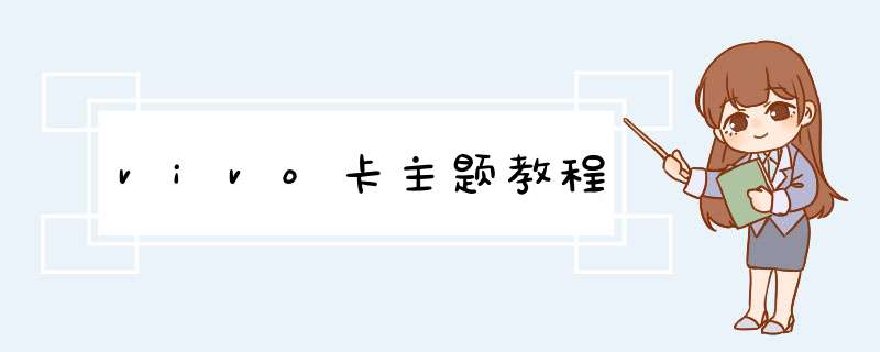 vivo卡主题教程