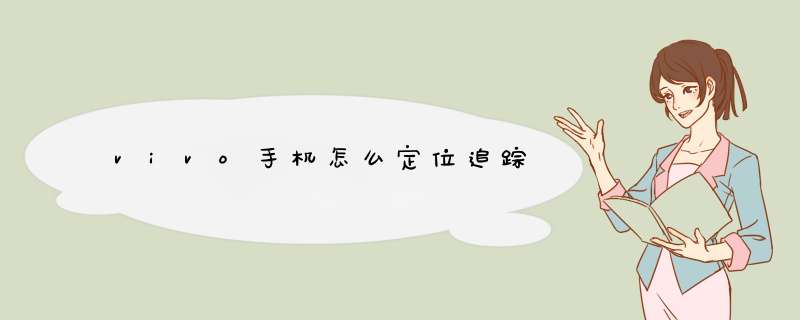 vivo手机怎么定位追踪