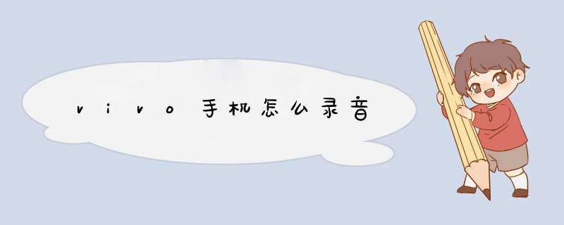 vivo手机怎么录音