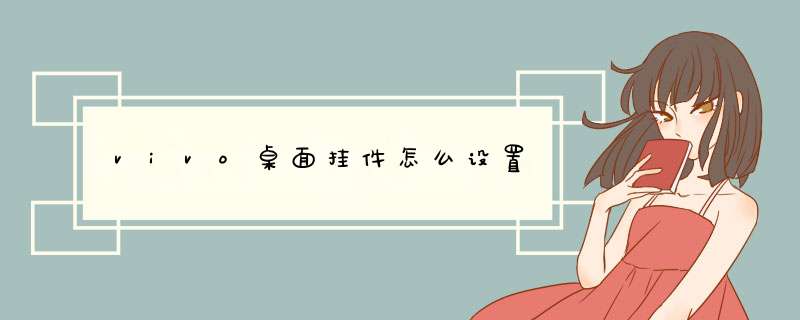 vivo桌面挂件怎么设置