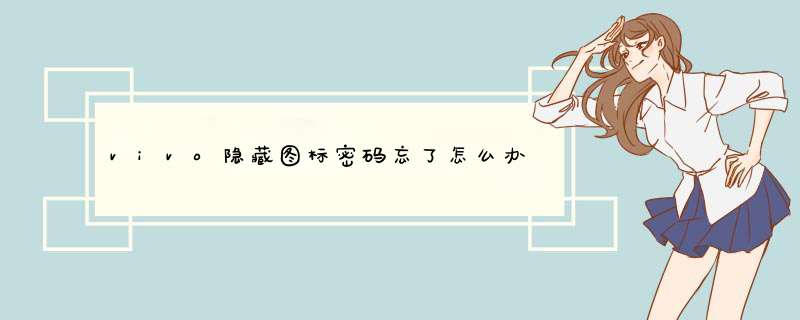 vivo隐藏图标密码忘了怎么办