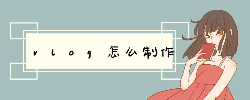 vlog怎么制作