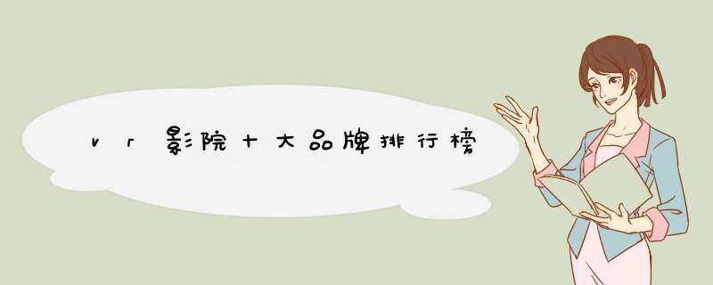 vr影院十大品牌排行榜