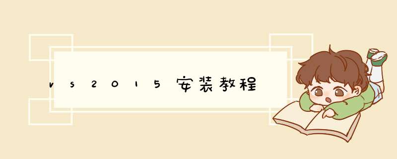 vs2015安装教程