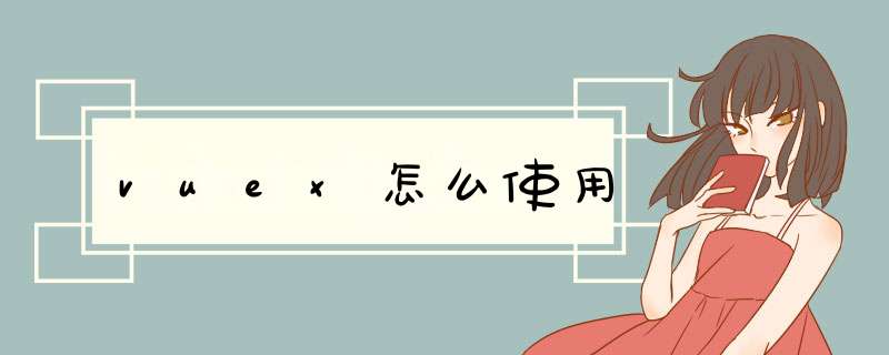 vuex怎么使用