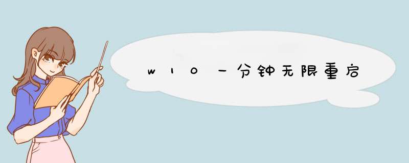 w10一分钟无限重启