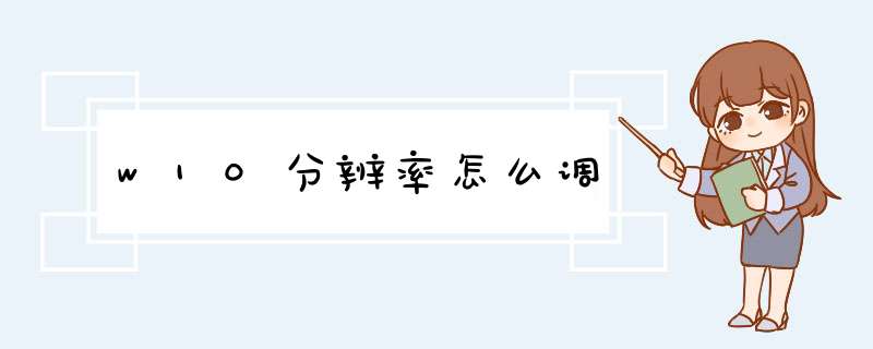 w10分辨率怎么调