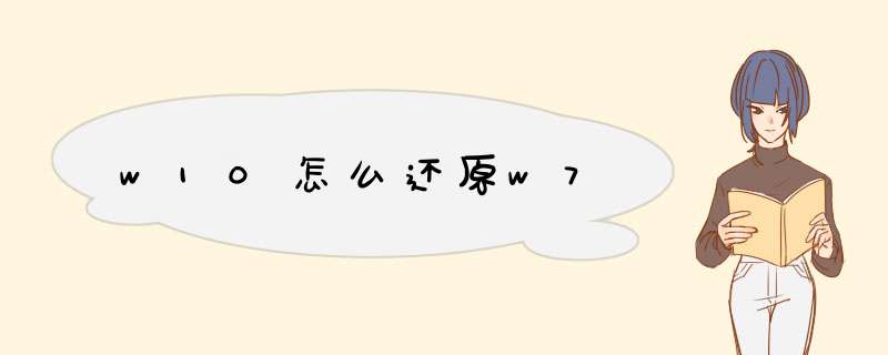 w10怎么还原w7