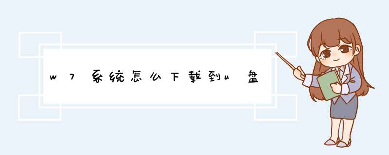 w7系统怎么下载到u盘