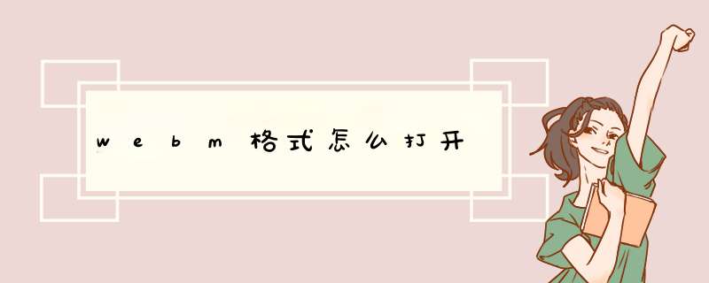 webm格式怎么打开