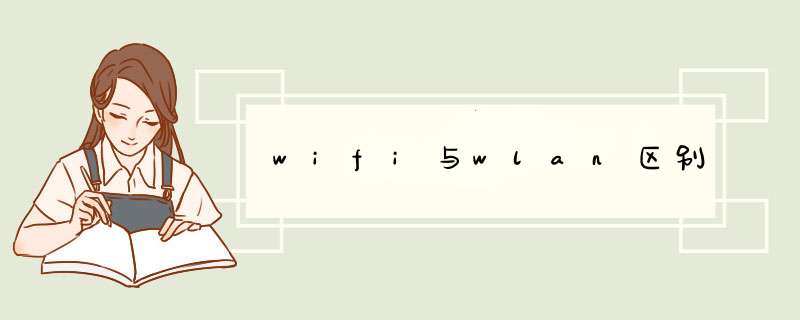 wifi与wlan区别
