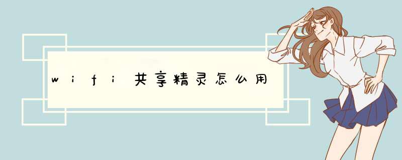 wifi共享精灵怎么用