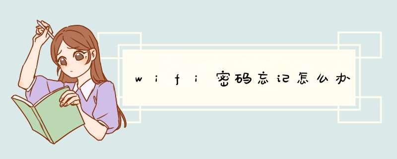 wifi密码忘记怎么办
