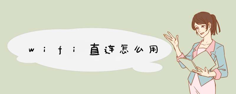 wifi直连怎么用
