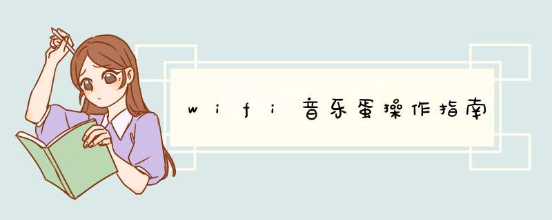 wifi音乐蛋操作指南